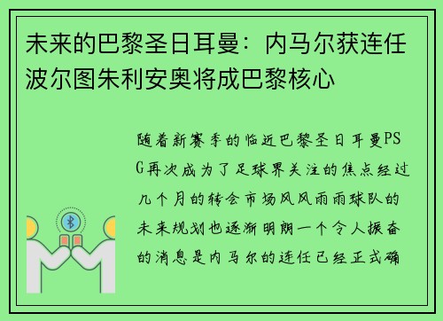 未来的巴黎圣日耳曼：内马尔获连任波尔图朱利安奥将成巴黎核心